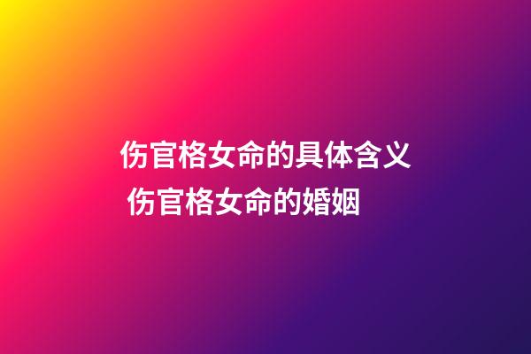 伤官格女命的具体含义 伤官格女命的婚姻